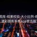 新澳图库-结果校验-大小比例-收藏入口，澳彩图库手机app官方版下载