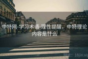 中特网-学习术语-理性提醒，中特理论内容是什么