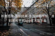 新澳图库-当期结果-多源对照核验，澳彩图库手机app官方版下载