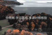 中特网-学习路线-多源对照核验