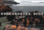 新澳图库-按需筛选-历史库，澳彩图库v1.0