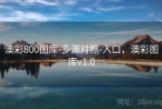 澳彩800图库-多源对照-入口，澳彩图库v1.0