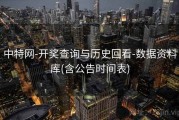 中特网-开奖查询与历史回看-数据资料库(含公告时间表)