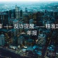 49图库 —— 反诈提醒 —— 精准定位 —— 年报