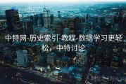 中特网-历史索引-教程-数据学习更轻松，中特讨论