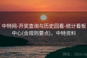 中特网-开奖查询与历史回看-统计看板中心(含规则要点)，中特资料