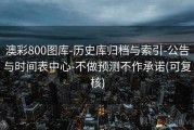 澳彩800图库-历史库归档与索引-公告与时间表中心-不做预测不作承诺(可复核)