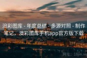 澳彩图库 - 年度总结 - 多源对照 - 制作笔记，澳彩图库手机app官方版下载