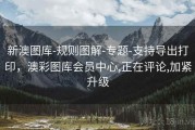 新澳图库-规则图解-专题-支持导出打印，澳彩图库会员中心,正在评论,加紧升级