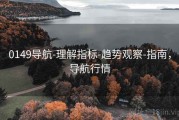 0149导航-理解指标-趋势观察-指南，导航行情