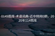 0149图库-术语词典-近中特网0期，2020年114图库