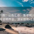 澳彩图库：公告汇总：重号统计：字段说明齐全，澳彩图库v1.0