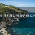 49图库-随机性说明-按月份-切换时间窗