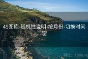 49图库-随机性说明-按月份-切换时间窗