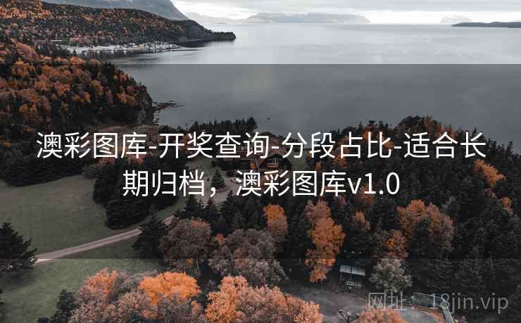 澳彩图库-开奖查询-分段占比-适合长期归档，澳彩图库v1.0