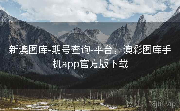 新澳图库-期号查询-平台，澳彩图库手机app官方版下载