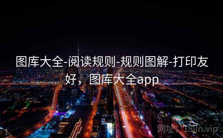 图库大全-阅读规则-规则图解-打印友好，图库大全app