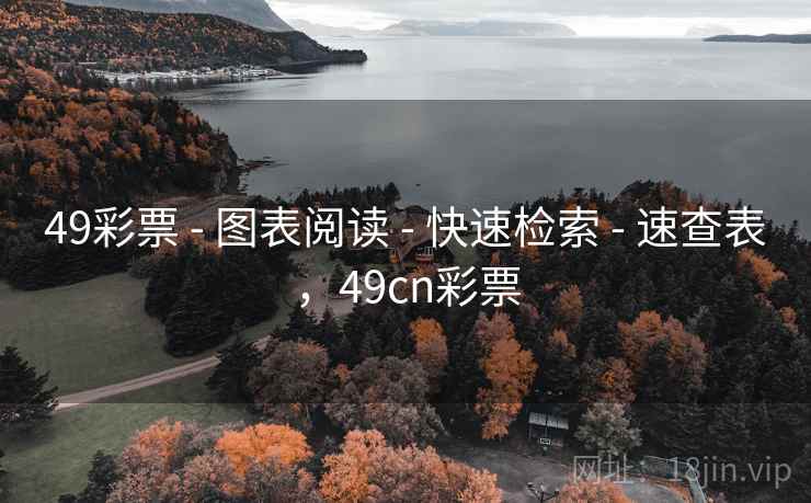 49彩票 - 图表阅读 - 快速检索 - 速查表，49cn彩票