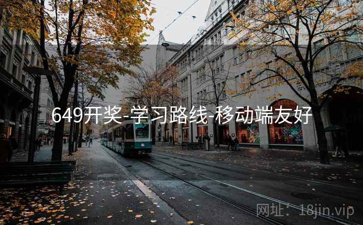 649开奖-学习路线-移动端友好
