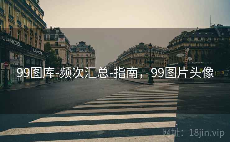 99图库-频次汇总-指南，99图片头像