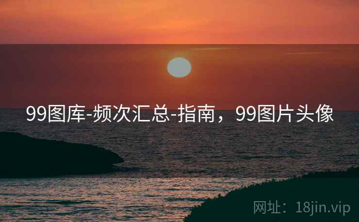 99图库-频次汇总-指南，99图片头像