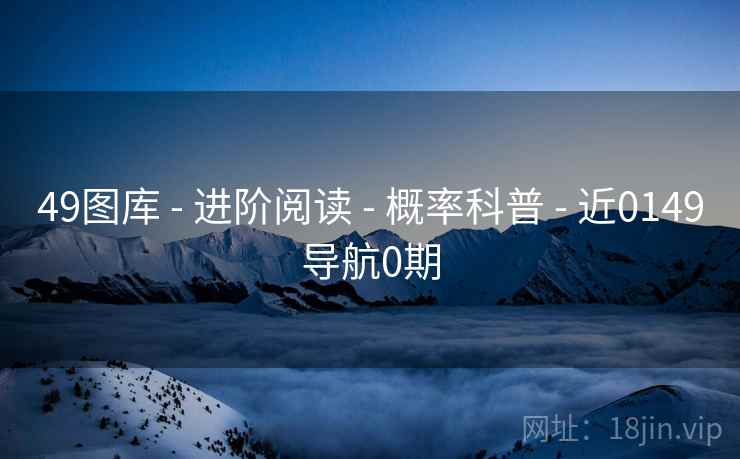 49图库 - 进阶阅读 - 概率科普 - 近0149导航0期