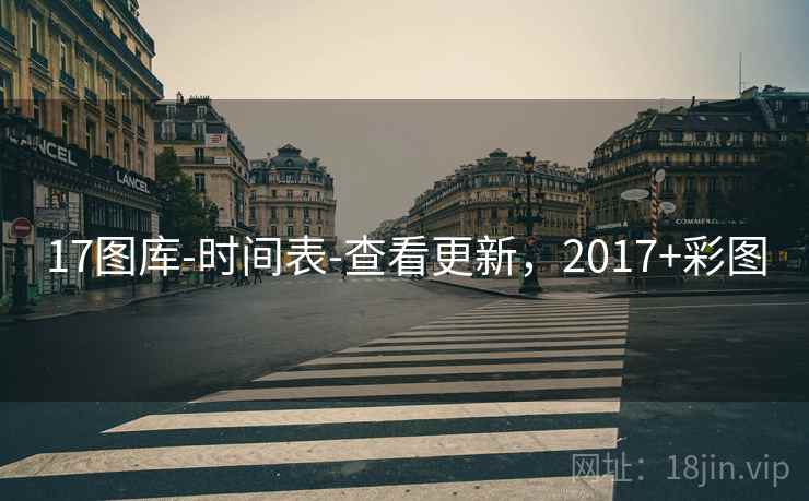 17图库-时间表-查看更新，2017+彩图