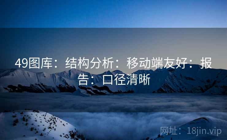 49图库：结构分析：移动端友好：报告：口径清晰