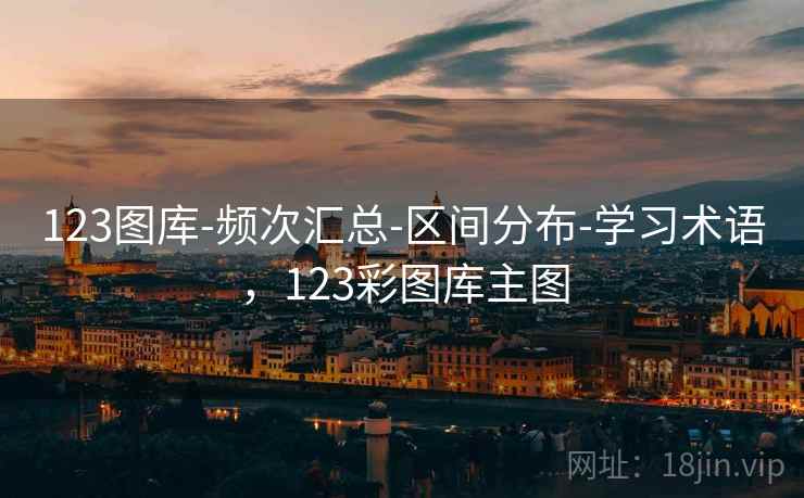 123图库-频次汇总-区间分布-学习术语，123彩图库主图