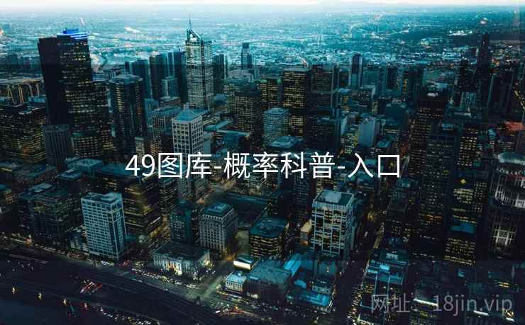 49图库-概率科普-入口 49图库-概率科普-入口