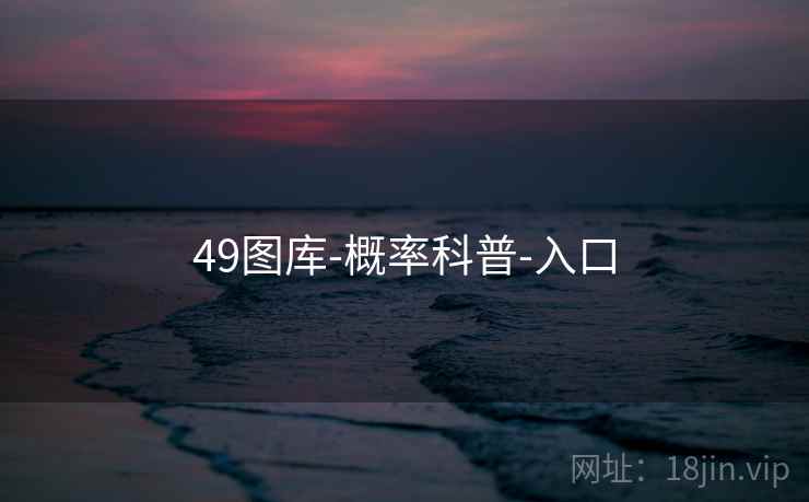 49图库-概率科普-入口 49图库-概率科普-入口