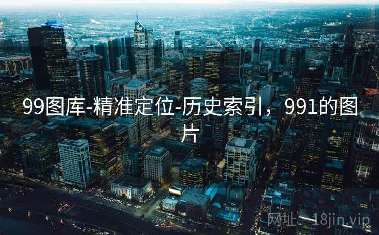 99图库-精准定位-历史索引,991的图片 99图库-精准定位-历史索引,991的图片