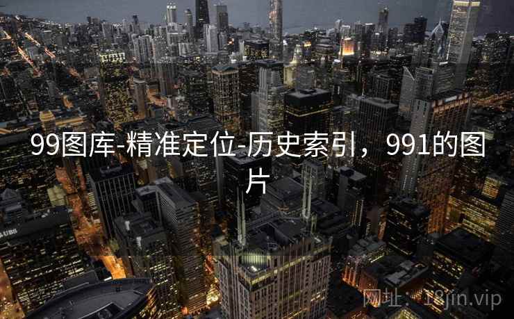 99图库-精准定位-历史索引,991的图片 99图库-精准定位-历史索引,991的图片