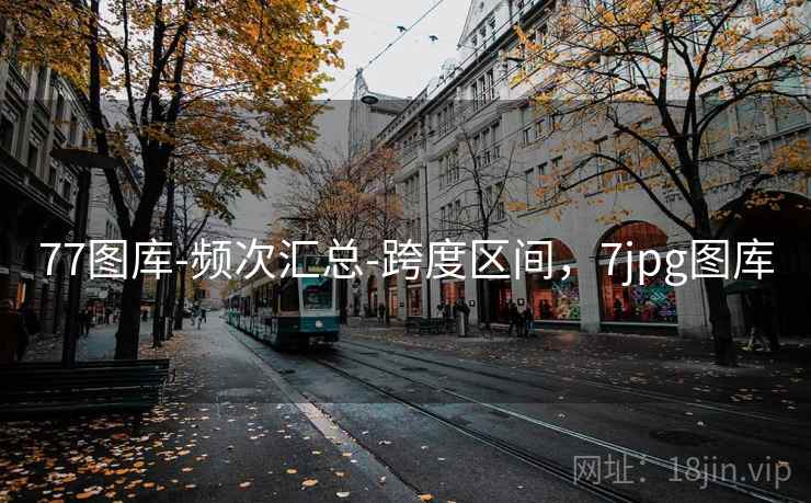 77图库-频次汇总-跨度区间，7jpg图库