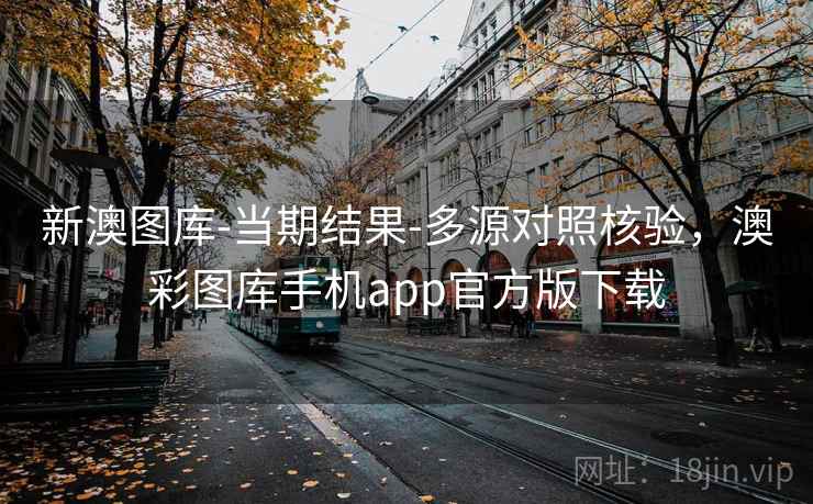 新澳图库-当期结果-多源对照核验,澳彩图库手机app官方版下载 新澳图库-当期结果-多源对照核验,澳彩图库手机app官方版下载